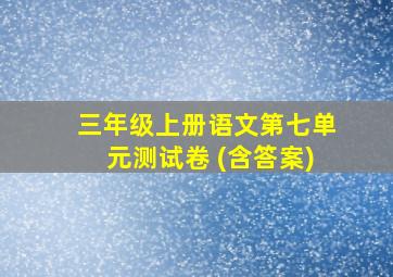 三年级上册语文第七单元测试卷 (含答案)